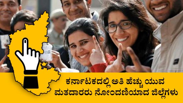 Infographics; ಯುವ ಮತದಾರರು ಹೆಚ್ಚಿರುವ ಟಾಪ್ 5 ಜಿಲ್ಲೆಗಳು