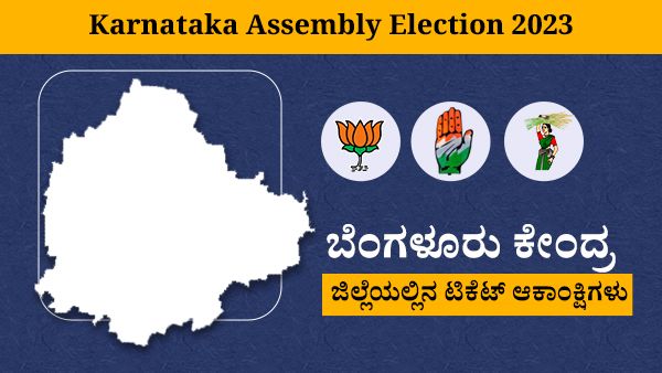 Karnataka Assembly Elections 2023: ಬೆಂಗಳೂರು ಕೇಂದ್ರದ ಟಿಕೆಟ್ ಆಕಾಂಕ್ಷಿಗಳು