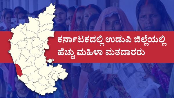 Infographics; ಮಹಿಳಾ ಮತದಾರರಲ್ಲಿ ಉಡುಪಿ ಜಿಲ್ಲೆಗೆ ಮೊದಲ ಸ್ಥಾನ