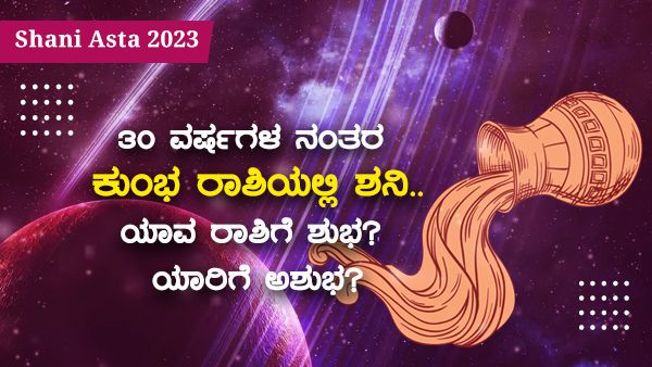 Shani Asta 2023: 30 ವರ್ಷಗಳ ನಂತರ ಕುಂಭ ರಾಶಿಯಲ್ಲಿ ಶನಿ… ಯಾವ ರಾಶಿಗೆ ಶುಭ? ಯಾರಿಗೆ ಅಶುಭ?