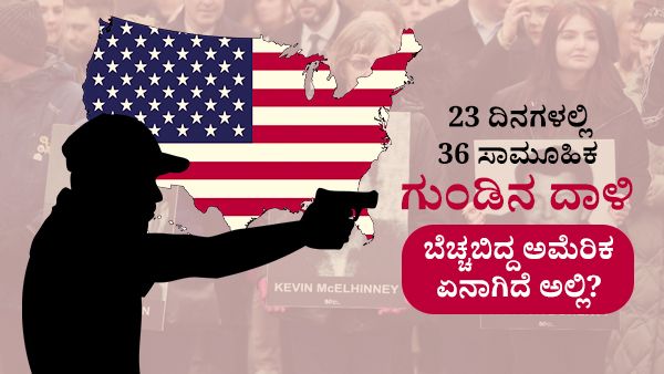 23 ದಿನಗಳಲ್ಲಿ 36 ಸಾಮೂಹಿಕ ಗುಂಡಿನ ದಾಳಿ: ಹುಚ್ಚರಂತಾಗಿರುವ ಯುವಕರು, ಬೆಚ್ಚಬಿದ್ದ ಅಮೆರಿಕ- ಭಾರತೀಯರೂ ಟಾರ್ಗೆಟ್‌
