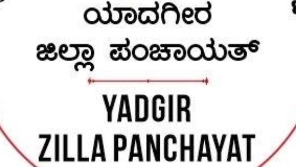 Yadgir Zilla Panchayat Recruitment 2023 : ಯಾದಗಿರಿ; ಕೆಲಸ ಖಾಲಿ ಇದೆ, ಆನ್‌ಲೈನ್‌ನಲ್ಲಿ ಅರ್ಜಿ ಹಾಕಿ