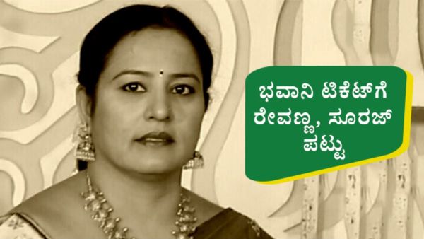 ಭವಾನಿ ಟಿಕೆಟ್‌ಗೆ ರೇವಣ್ಣ, ಸೂರಜ್‌ ಪಟ್ಟು: ಹಾಸನ ಸ್ಥಿತಿ ಬಗ್ಗೆ ದೇವೇಗೌಡರಿಗೆ ಮನವರಿಕೆ- ಇತ್ತ ಜೆಡಿಎಸ್ ಕಚೇರಿಯಲ್ಲಿ ಎಚ್‌ಡಿಕೆ