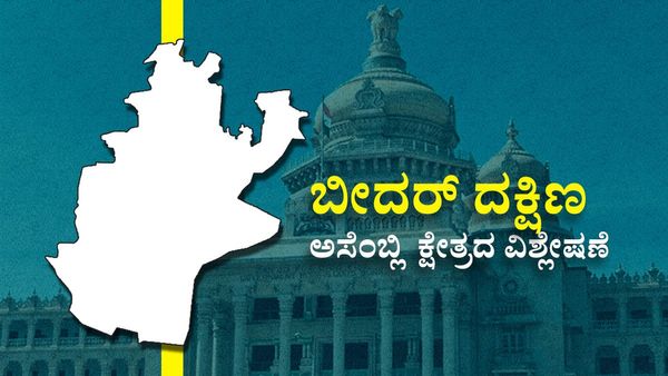 Bidar South Constituency : ಜೆಡಿಎಸ್‌ಗೆ ಅಳಿವು-ಉಳಿವಿನ ಕ್ಷೇತ್ರ? ಕಮಲ-ದಳಕ್ಕೆ ಟೈಟ್ ಫೈಟ್.ಇಲ್ಲಿದೆ ವರದಿ