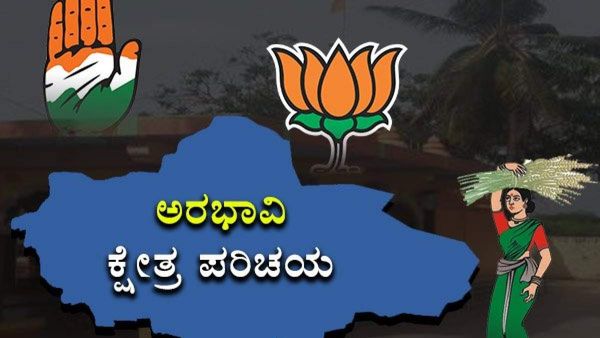 Arabhavi Assembly Constituency: ಅರಭಾವಿಯಲ್ಲಿ ಮತ್ತೆ ಮಿನುಗುವರೇ ಬಾಲಚಂದ್ರ