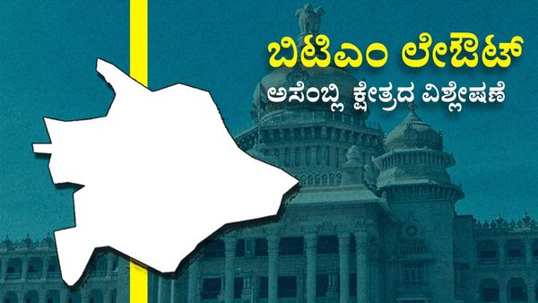 BTM Layout Constituency : ಕ್ಷೇತ್ರದಲ್ಲಿ ಹೇಗಿದೆ ವಿಧಾನಸಭೆ ಚುನಾವಣಾ ಕಾವು?: ವರದಿ, ವಿಶ್ಲೇಷಣೆ ಇಲ್ಲಿದೆ