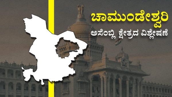 Chamundeshwari Constituency: ಈ ಬಾರಿ ಚಾಮುಂಡಿ ಅನುಗ್ರಹ ಯಾರಿಗೆ?