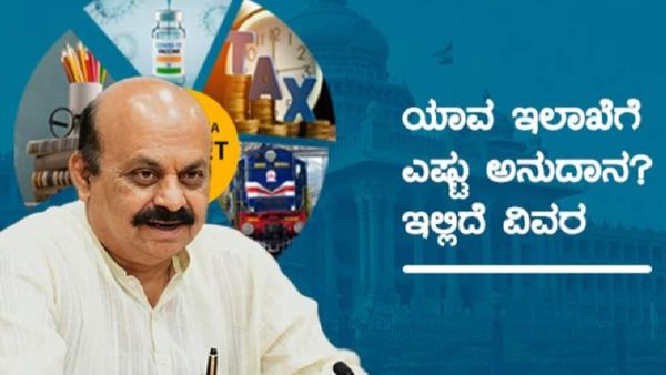 Karnataka Budget 2023 : ಕರ್ನಾಟಕ ಸರ್ಕಾರ: ಆಡಳಿತ ನಿರ್ವಹಣೆಗೆಂದು ಅನುದಾನದ ಬಹುತೇಕ ಹಣ ಖರ್ಚು