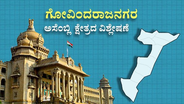 Govindraj Nagar Constituency: ಈ ಬಾರಿ ಪ್ರಿಯಾಕೃಷ್ಣರನ್ನ ಪ್ರೀತಿಸುವರೇ ಗೋವಿಂದರಾಜನಗರದ ಮತದಾರರು?