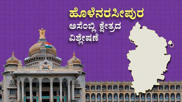Holenarasipura Constituency : ಎಚ್.ಡಿ.ರೇವಣ್ಣರನ್ನು ಎದುರಿಸುವ ಸಮರ್ಥ ಕಾಂಗ್ರೆಸ್‌ ಅಭ್ಯರ್ಥಿ ಯಾರು?
