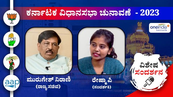 ಪಂಚಮಸಾಲಿಯ ಮೂರು ಪೀಠಗಳನ್ನ ಹುಟ್ಟು ಹಾಕಿದ್ದೆ ನಾನು: ಒನ್ ಇಂಡಿಯಾ ಸಂದರ್ಶನದಲ್ಲಿ ಮುರುಗೇಶ್ ನಿರಾಣಿ ಹೇಳಿದ್ದೇನು.?