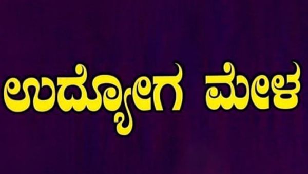 ಬೆಂಗಳೂರಿನಲ್ಲಿ ಫೆಬ್ರವರಿ 5 ರಂದು ಉದ್ಯೋಗ ಮೇಳ 