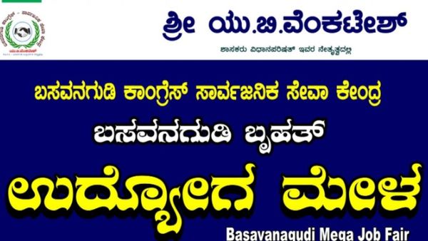 ಬೆಂಗಳೂರಿನಲ್ಲಿ ಫೆಬ್ರವರಿ 12ರಂದು ಉದ್ಯೋಗ ಮೇಳ 