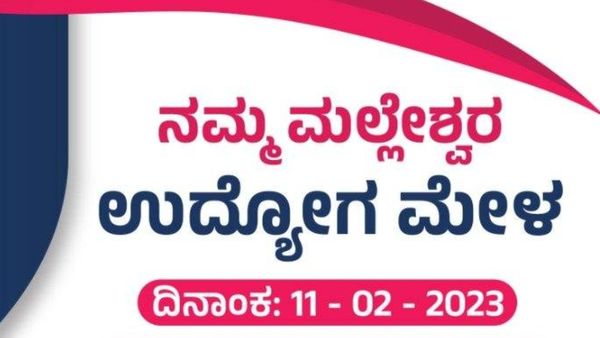 ಬೆಂಗಳೂರಿನಲ್ಲಿ ಫೆಬ್ರವರಿ 11ರಂದು ಉದ್ಯೋಗ ಮೇಳ 