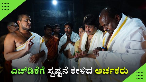 ಬ್ರಾಹ್ಮಣ ವಿರೋಧಿ ಹೇಳಿಕೆ ಆರೋಪ: ಗೋಕರ್ಣ ದೇವಾಲಯಕ್ಕೆ ಬಂದ ಕುಮಾರಸ್ವಾಮಿಗೆ ಸ್ಪಷ್ಟನೆ ಕೇಳಿದ ಅರ್ಚಕರು
