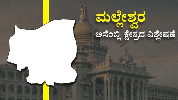 Malleshwaram Assembly Constituency Analysis: ಡಾ.ಅಶ್ವಥ್ ನಾರಾಯಣ ನಾಗಾಲೋಟಕ್ಕೆ ಕಾಂಗ್ರೆಸ್ ಬ್ರೇಕ್? ವರದಿ, ವಿಶ್ಲೇಷಣೆ