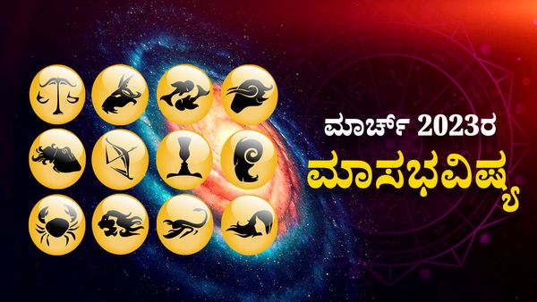 March 2023 Horoscope : ಮಾರ್ಚ್‌ ತಿಂಗಳ ರಾಶಿ ಭವಿಷ್ಯ; ದ್ವಾದಶ ರಾಶಿಗಳ ಮಾಸಿಕ ಗ್ರಹಗತಿ ಹೇಗಿದೆ?