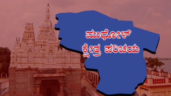 Mudhol Constituency: ಗೋವಿಂದ ಕಾರಜೋಳಗೆ ಸವಾಲೊಡ್ಡಲಿದೆಯೇ ಕಾಂಗ್ರೆಸ್‌? ವರದಿ, ವಿಶ್ಲೇಷಣೆ