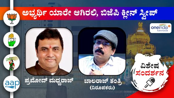 ಅಭ್ಯರ್ಥಿ ಯಾರೇ ಆಗಿರಲಿ, ಬಿಜೆಪಿ ಕ್ಲೀನ್ ಸ್ವೀಪ್: ಪ್ರಮೋದ್ ಮಧ್ವರಾಜ್ ಸಂದರ್ಶನ