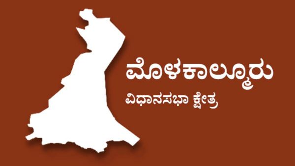 Molakalmuru constituency analysis: ಮೊಳಕಾಲ್ಮೂರು ಕ್ಷೇತ್ರದಲ್ಲಿ ಚುನಾವಣಾ ಅಖಾಡ ಹೇಗಿದೆ?