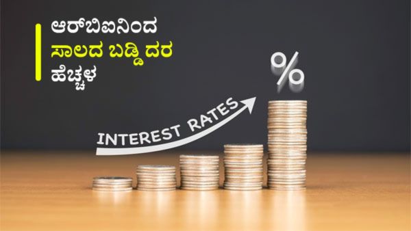 ಆರ್‌ಬಿಐನಿಂದ ಆರನೇ ಬಾರಿ ಸಾಲದ ಬಡ್ಡಿ ದರ ಹೆಚ್ಚಳ: ಏರಲಿದೆ EMI- ಮಧ್ಯಮ ವರ್ಗದವರಿಗೇ ಹೆಚ್ಚು ಹೊರೆ, ಮಾಹಿತಿ, ವಿವರ