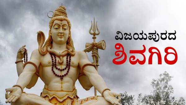 ದೇಶದಲ್ಲೇ ಎರಡನೇ ಅತೀ ಎತ್ತರದ ಶಿವನ ಮೂರ್ತಿ: ವಿಜಯಪುರದ ಶಿವಗಿರಿಗೆ ಒಂದು ಭೇಟಿ..!