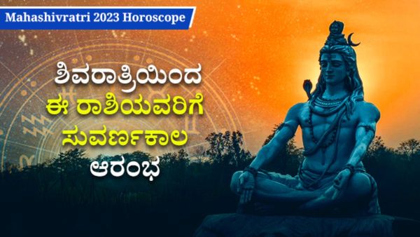 Mahashivratri 2023 Horoscope : ಶಿವರಾತ್ರಿಯಿಂದ ಈ ರಾಶಿಯವರಿಗೆ ಸುವರ್ಣಕಾಲ ಆರಂಭ
