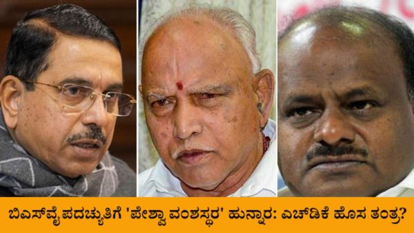 ಯಡಿಯೂರಪ್ಪ ಪದಚ್ಯುತಿಗೆ 'ಪೇಶ್ವಾ ವಂಶಸ್ಥರ' ಹುನ್ನಾರ: ಬಿಜೆಪಿ ಒಳಗಡೆಯೇ ಸಂಘರ್ಷ ಹುಟ್ಟುಹಾಕಲು ಎಚ್‌ಡಿಕೆ ತಂತ್ರ?