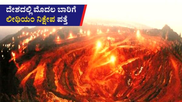 ದೇಶದಲ್ಲಿ ಮೊದಲ ಬಾರಿಗೆ ಲೀಥಿಯಂ ನಿಕ್ಷೇಪ ಪತ್ತೆ, ಮಾಹಿತಿಗಾಗಿ ಇಲ್ಲಿ ಓದಿ