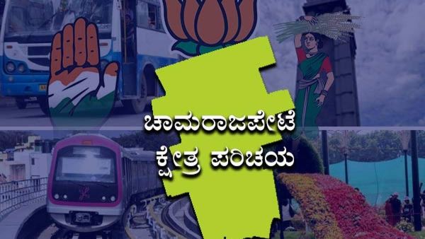 Chamarajpet Constituency: ಚಾಮರಾಜಪೇಟೆಯಲ್ಲಿ ಕುಗ್ಗದ ಜಮೀರ್ ಅಹಮದ್ ಪ್ರಭಾವ- ವರದಿ, ವಿಶ್ಲೇಷಣೆ
