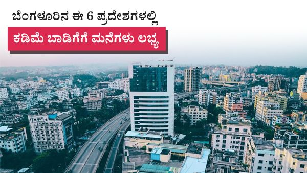 ಬೆಂಗಳೂರಿನ ಈ 6 ಪ್ರದೇಶಗಳಲ್ಲಿ ಕಡಿಮೆ ಬಾಡಿಗೆಗೆ ಮನೆಗಳು ಲಭ್ಯ: ಟೆಕ್ಕಿಗಳು, ವಿದ್ಯಾರ್ಥಿಗಳು ಪರಿಶೀಲಿಸಿ- ಅಂಕಿಅಂಶ, ಮಾಹಿತಿ