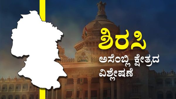 Sirsi Assembly Constituency Analysis: ಬಿಜೆಪಿ, ಕಾಂಗ್ರೆಸ್ ಬಿಫಾರಂಗೆ ಫೈಟ್, ವರದಿ, ವಿಶ್ಲೇಷಣೆ