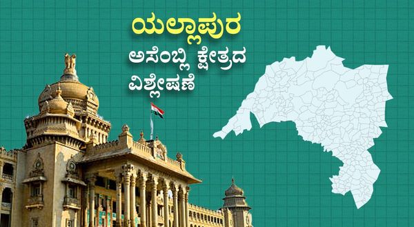 Yellapur Constituency : ಹೆಬ್ಬಾರ್ Vs ಪಾಟೀಲ್, ಮತದಾರನ ಚಿತ್ತ ಎತ್ತ? ವರದಿ, ವಿಶ್ಲೇಷಣೆ