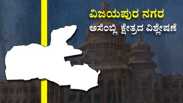 Vijayapura City Constituency ; ಯತ್ನಾಳ್‌ಗೆ ಟಿಕೆಟ್ ತಪ್ಪಿಸಲು ಬಿಜೆಪಿಗರ ಪ್ರಯತ್ನ