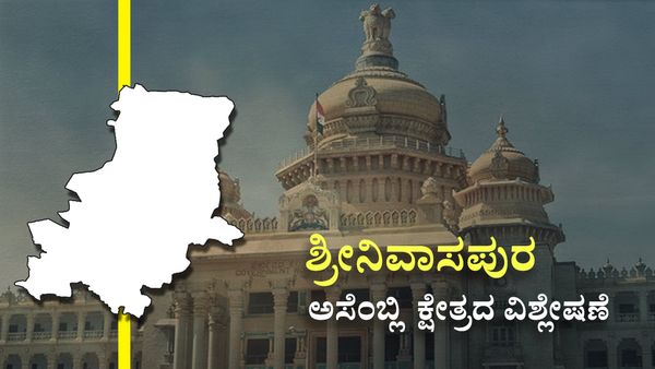 Srinivaspur constituency : ಸ್ವಾಮಿ v/s ರೆಡ್ಡಿ ಪೈಪೋಟಿಯಲ್ಲಿ ಹ್ಯಾಟ್ರಿಕ್ ಹೊಡೆಯುವರೆ ರಮೇಶ್ ಕುಮಾರ್?