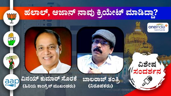 ಹಲಾಲ್, ಹಿಜಾಬ್ ನಾವು ಕ್ರಿಯೇಟ್ ಮಾಡಿದ್ದಾ? ವಿನಯ್ ಕುಮಾರ್ ಸೊರಕೆ ಸಂದರ್ಶನ