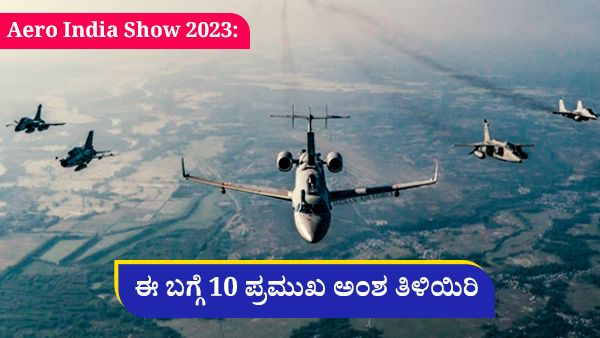 Aero India 2023: ಏಷ್ಯಾದ ಅತಿದೊಡ್ಡ ಏರ್‌ ಶೋಗೆ ಪ್ರಧಾನಿ ಮೋದಿ ಚಾಲನೆ- ನೀವು ತಿಳಿಯಲೇಬೇಕಿರುವ 10 ಅಂಶಗಳು