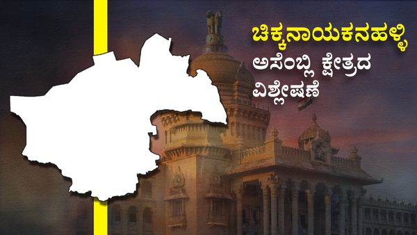 Chikkanayakanahalli Constituency : ದಳ, ಕಮಲದ ತೀವ್ರ ಪೈಪೋಟಿ, 'ಕೈ'ಗೆ ಶಕ್ತಿ ತುಂಬಿದೆಯೇ ಭಾರತ್ ಜೋಡೋ?