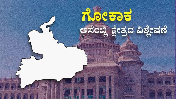 Gokak Assembly Constituency Analysis: ಗೋಕಾಕದಲ್ಲಿ ರಮೇಶ್‌ ಜಾರಕಿಹೊಳಿಗೆ 'ಲಕ್ಷ್ಮೀ' ಲಗಾಮು? ವರದಿ, ವಿಶ್ಲೇಷಣೆ