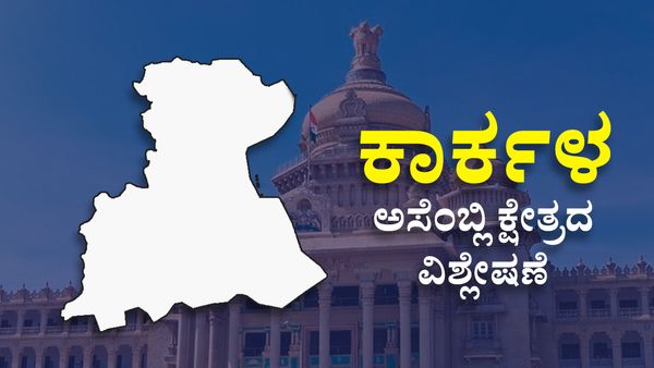 Karkala Assembly Constituency : ಗುರು, ಶಿಷ್ಯರ ರಾಜಕೀಯ ಮೇಲಾಟ, ದಡ ಸೇರುವವರಾರು? ವರದಿ, ವಿಶ್ಲೇಷಣೆ