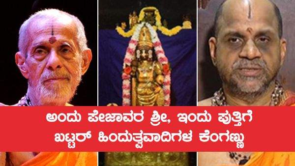 Udupi: ಅಂದು ಪೇಜಾವರ ಶ್ರೀ, ಇಂದು ಪುತ್ತಿಗೆ: ಖಟ್ಟರ್ ಹಿಂದುತ್ವವಾದಿಗಳ ಕೆಂಗಣ್ಣು