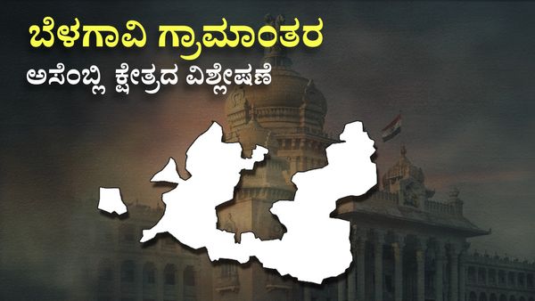 Belagavi Rural Constituency : ಲಕ್ಷ್ಮೀ- ರಮೇಶ್‌ ಸಂಘರ್ಷಕ್ಕೆ ಸಾಕ್ಷಿಯಾಗಲಿದೆ ಕ್ಷೇತ್ರ, ವಿಶ್ಲೇಷಣೆ