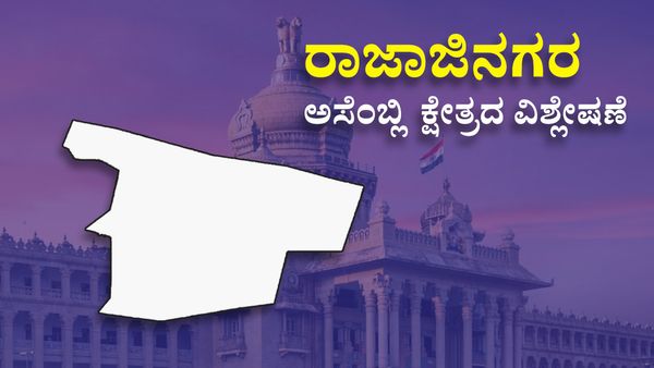 ರಾಜಾಜಿನಗರ: ಪ್ರತಿಷ್ಠೆಯ ಕ್ಷೇತ್ರದಲ್ಲಿ ಯಾರಿಗೆ ಗೆಲುವು? ವರದಿ, ವಿಶ್ಲೇಷಣೆ