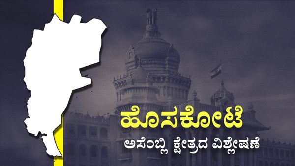 Hosakote Assembly Constituencey: ಈ ಸಲವೂ ಬಿಜೆಪಿ-ಕಾಂಗ್ರೆಸ್‌ ಮಧ್ಯೆ ಭಾರಿ ಕಾಳಗ- ವರದಿ, ವಿಶ್ಲೇಷಣೆ
