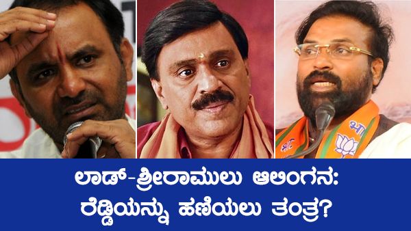 ಶ್ರೀರಾಮುಲು-ಸಂತೋಷ್‌ ಲಾಡ್‌ ಆಲಿಂಗನ: ಬಳ್ಳಾರಿಯಲ್ಲಿ ಜನಾರ್ಧನ ರೆಡ್ಡಿಯನ್ನು ಹಣಿಯಲು ಹೊಸ ತಂತ್ರ?