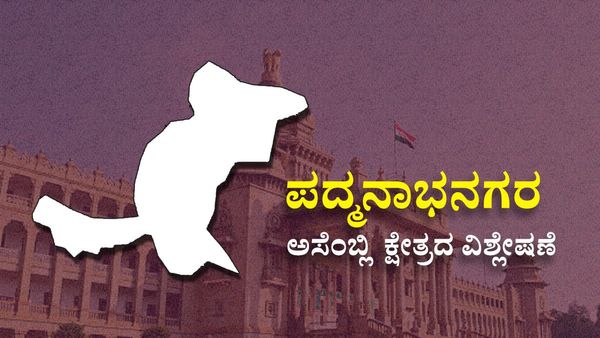 Padmanabhanagar Constituency : ಆಡಳಿತಾರೂಢ ಬಿಜೆಪಿ ಮಣಿಸಲಿವೆಯೇ ಕಾಂಗ್ರೆಸ್‌-ಜೆಡಿಎಸ್, ಇಲ್ಲಿದೆ ವರದಿ, ವಿಶ್ಲೇಷಣೆ