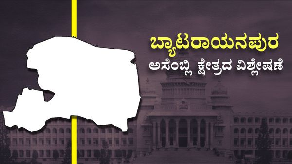 Byatarayanapura Assembly Constituencey: ಕಾಂಗ್ರೆಸ್‌ ಓಟಕ್ಕೆ ಬ್ರೇಕ್ ಹಾಕಲು ಬಿಜೆಪಿ-ಜೆಡಿಸ್ ಪ್ಲಾನ್, ಹೀಗೊಂದು ವಿಶ್ಲೇಷಣೆ