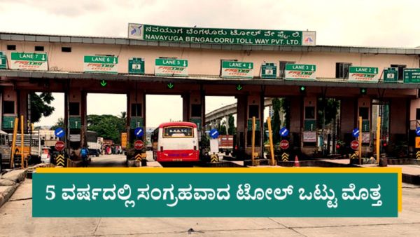 5 ವರ್ಷದಲ್ಲಿ ಕರ್ನಾಟಕದಲ್ಲಿ ಜನರು ಕಟ್ಟಿದ ಟೋಲ್‌ ಒಟ್ಟು ಮೊತ್ತ 10,000 ಕೋಟಿ