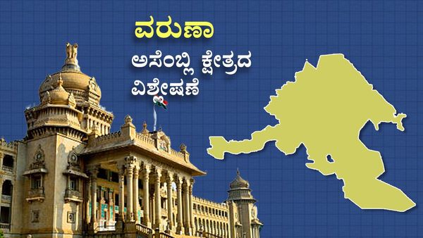 Varuna Assembly Constituency: ಕಾಂಗ್ರೆಸ್‌ಗೆ ಮತ್ತೆ ವರದಾನವಾಗಲಿದೆಯಾ ವರುಣಾ?