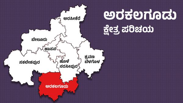 Arkalgud Elections:ಅರಕಲಗೂಡು ವಿಧಾನಸಭಾ ಕ್ಷೇತ್ರದಲ್ಲಿ ಯಾರತ್ತ ಮತದಾರರ ಒಲವು?